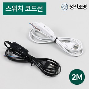 성진조명 레일1M 레일조명 레일 부속 자재 연결 부속, 스위치코드선2M(블랙), 1개