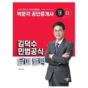 2025 박문각 공인중개사 김덕수 민법공식 답이 벌떡