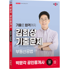 (오늘출발/사은품증정) [박문각 북스파] 2025 박문각 공인중개사 김희상 기출문제 2차 부동산공법