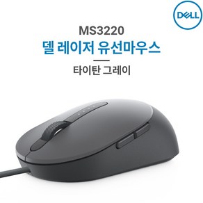 Dell 델 MS3220 레이저 유선마우스 타이탄그레이 유선 마우스