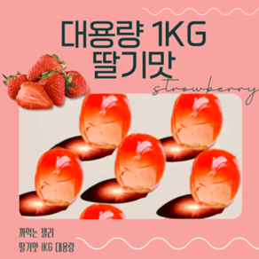 [대용량] 까먹는 젤리 1kg 딸기, 1개