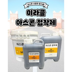 아스콘 접착제 아스팔트 프라이마 미라클 아스팔트 접착제 아스팔트