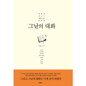 그날의 대화:하용조 목사가 생전에 나눈 인터뷰, 두란노서원