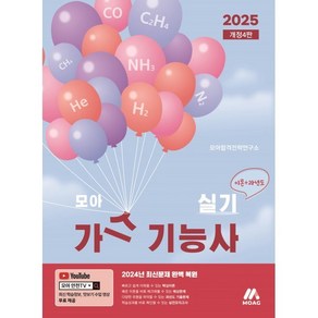 2025 모아 가스기능사 실기(이론+과년도), 모아교육그룹