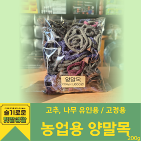 농업용 양말목 200g(약120개) 과수 고추 유인용 고정용 텃밭가꾸기, 120개