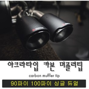 듀얼 싱글 90파이 카본 머플러팁 티탄번팁 세라믹, 싱글타입 카본머플러팁(90파이), 1개