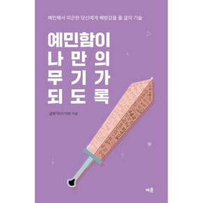 예민함이 나만의 무기가 되도록