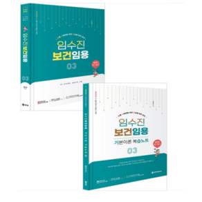 2026 임수진 보건임용 3 [이론서+복습노트] 세트 BTB, 스프링분철안함