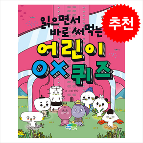 읽으면서 바로 써먹는 어린이 OX 퀴즈 + 바빠연습장 증정, 파란정원, 도서