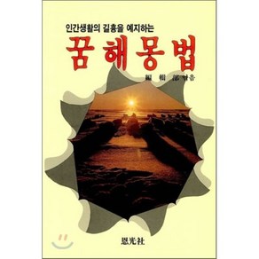 인간생활의 길흉을 예지하는꿈해몽법:당신의 미래를 예지한다, 은광사