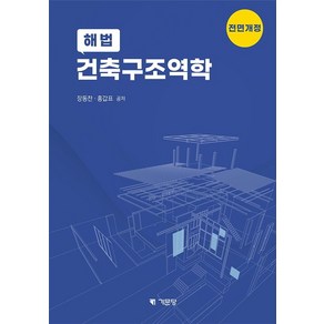 해법 건축구조역학, 장동찬, 홍갑표, 기문당