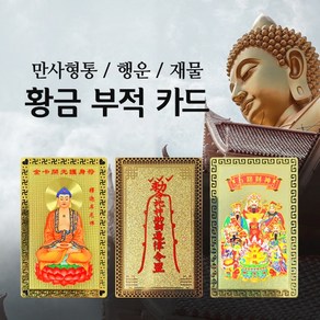 (당일배송) 퍼룸 황금부적 고품질황동 행운부적 만사형통 운수부적, <56>, 1개