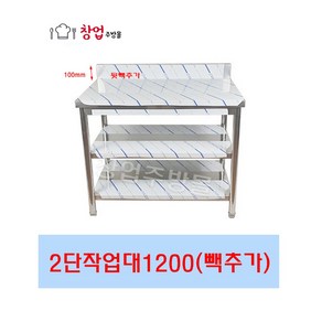 2단 작업대 1200 조리대 스텐작업대 주방작업대 업소용작업대, 2단작업대1200(뒷빽추가)