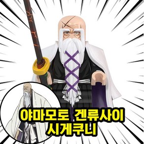 [큐브월드] 호환블록 블리치(Bleach) 애니메이션 브릭 미니피규어 8종 퇴마 배틀 액션 코믹스, BLC08. 야마모토 겐류사이 시게쿠니, 1개