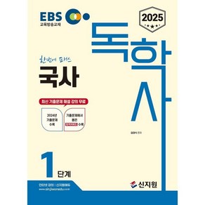 2025 EBS 독학사 1단계 국사, 신지원