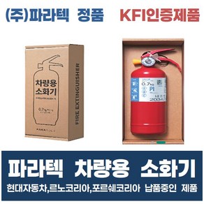 파라텍 차량용 소화기 0.7kg 일반형 분말소화기 KFI 인증제품 현대자동차 납품중 휴대용소화기 가정용소화기 주방용소화기