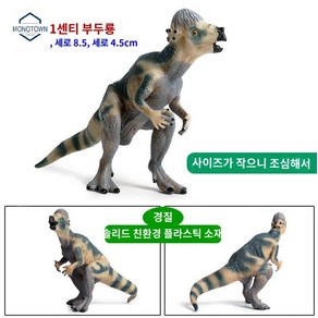 모형 공룡 선물 피규어 인형 파키케팔로사우루스, 11cm 큐티클롱(하드몰드), 1개