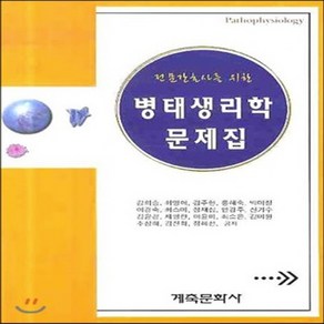 새책-스테이책터 [병태생리학 문제집]전문간호사를 위한 -기초 간호학 출간 20081205 판형 188x257(B5) 쪽