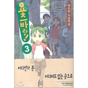 요츠바랑! 3 만화책