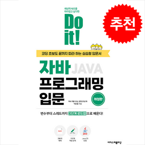 Do it 자바 프로그래밍 입문 (개정판) + 쁘띠수첩 증정, 이지스퍼블리싱, 박은종