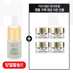 GE-7 히아앰플세럼 구매시 헤라 시그니아 아이크림 5ml 4개- 총 20ml