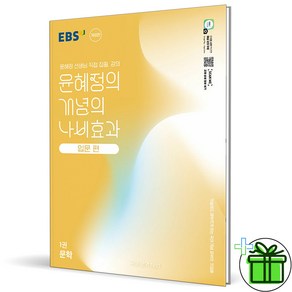 (사은품) EBS 윤혜정의 개념의 나비효과 입문편 1권 문학 (2025년), 국어영역