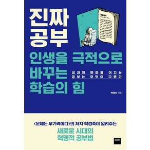 진짜 공부:인생을 극적으로 바꾸는 학습의 힘, 와이즈베리, 박경숙