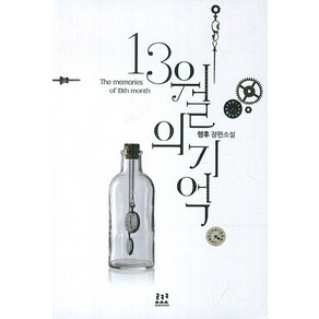 13월의 기억:령후 장편소설, 로코코, 령후 저