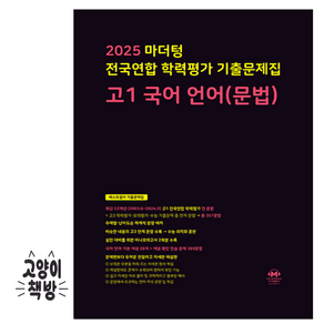 마더텅 전국연합 학력평가 기출문제집 고1 국어 언어(문법), 국어영역, 고등학생