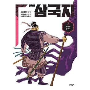 만화 삼국지 3:천하를 꿈꾸다