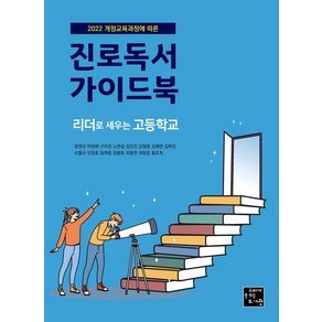 진로독서 가이드북 : 리더로 세우는 고등학교, 단품없음