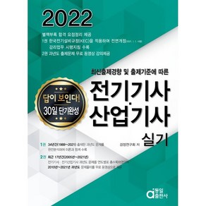 2022 전기기사ㆍ산업기사 실기(답이 보인다 30일 단기완성), 동일출판사