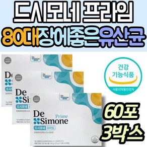 [정품발송] 드시모네 80대 시니어 장에좋은 프로바이오틱스 유산균 프라임 프리바이오틱스 면역 식약처 인정 인증 1000 477177