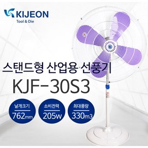 기전사 KJF-30S3 산업용선풍기 스탠드형 30인치 대형 업소용 현장용