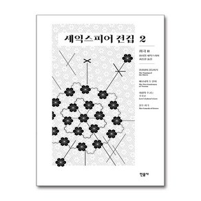 셰익스피어 전집 2 - 희극 2 (마스크제공), 민음사, 윌리엄 셰익스피어 , 최종철