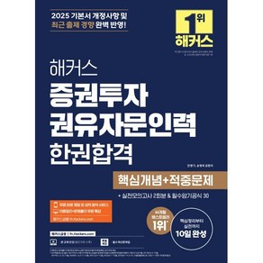 2025 해커스 증권투자권유자문인력 한권합격 핵심개념+적중문제:+실전모의고사 2회분&필수암기공식 30, 해커스금융