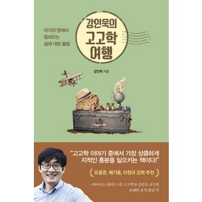 강인욱의 고고학 여행:미지의 땅에서 들려오는 삶에 대한 울림, 흐름출판, 강인욱