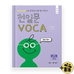 천일문 VOCA 중등 필수 (2024년)