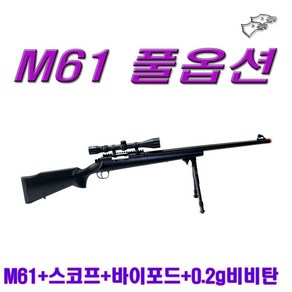 더블이글 M61풀옵션 (스나이퍼건+스코프+바이포드+레일가이드+0.2g BB탄)