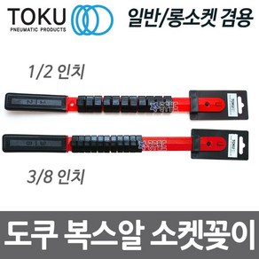 DOKU 도쿠 소켓꽂이 일반 롱소켓 겸용 소켓 트레이 복스알꽂이 복수알홀더 소켓홀더, 1/2인치, 1개