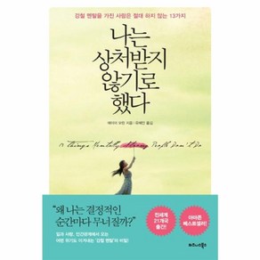 나는 상처받지 않기로 했다, 비즈니스북스, 에이미 모린