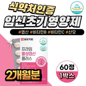 식약처인증 신경관결손 임신초기영양제 엽산 비타민B 30대 여성 여자 예비엄마 임신전 준비 산모 활성형엽산 비타민B C, 1박스, 60정