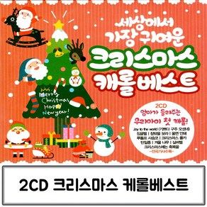 2CD 케롤베스트크리스마스 캐롤베스트 겨울음악 크리스마스CD 캐롤CD 캐롤음악