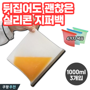 러킷 뒤집어도 완벽 밀폐 실리콘 지퍼백 다회용 1000ml