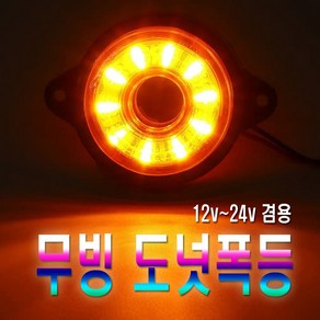 피트인 차량용 도넛 LED 차폭등 12v 24v 윙바디 화물차 사이드램프 서치등 미등 깜빡이등 안전등 후미등 브레이크등 탑차 무빙 야간주행 택배차 이삿짐차, 1개, (선택3번)도넛차폭등(오렌지)