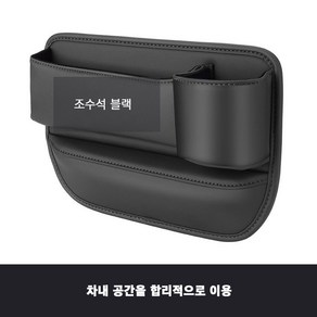 차량용사이드포켓 컵홀더형 차량용 틈새 수납박스 자동차 틈새 수납함, 조수석블랙, 1개