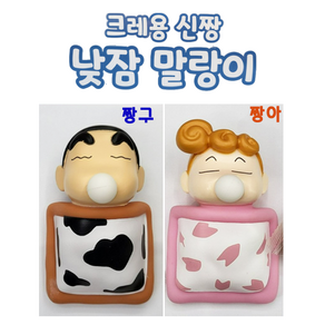 크레용 신짱 낮잠 말랑이 짱구짱아 낮잠 말랑이, 1개