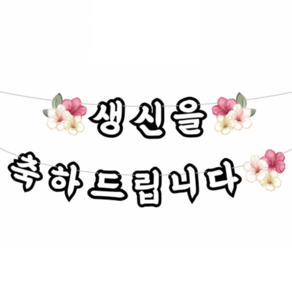 하하홈파티 생신 축하 가랜드, 플라워, 1개