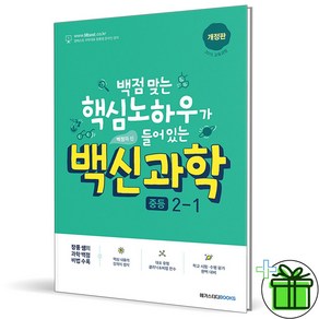 (사은품) 백신 과학 중등 2-1 (2025년) 중2, 과학영역, 중등2학년