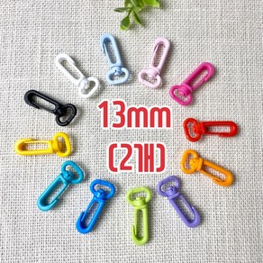 13mm 컬러 가방연결고리 개고리(2개)